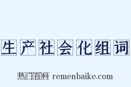 生产社会化组词是什么意思的图片
